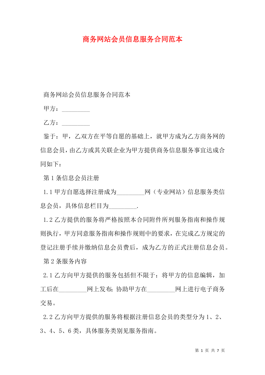 商务网站会员信息服务合同范本.doc_第1页