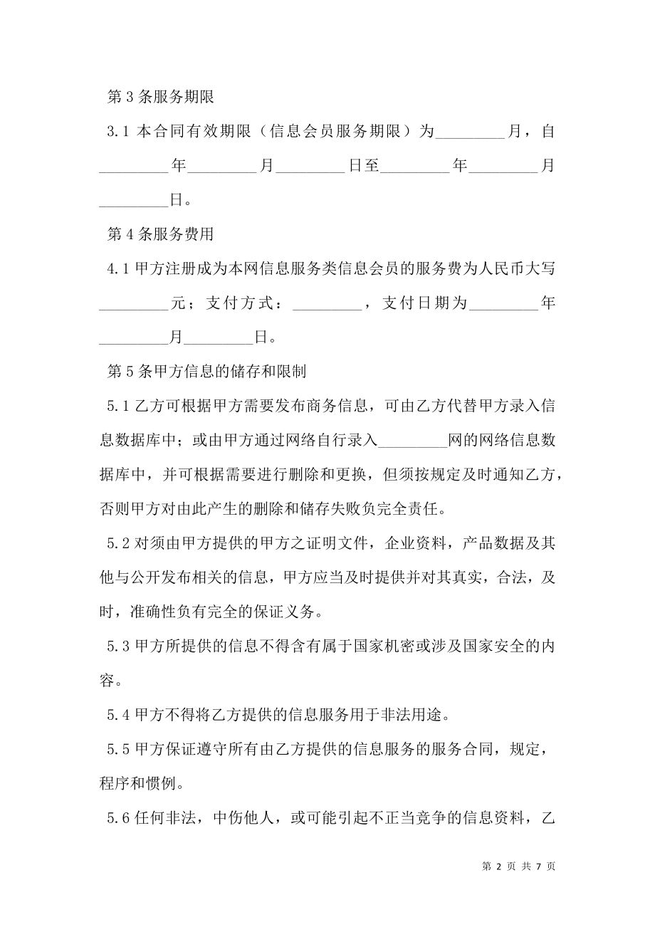 商务网站会员信息服务合同范本.doc_第2页