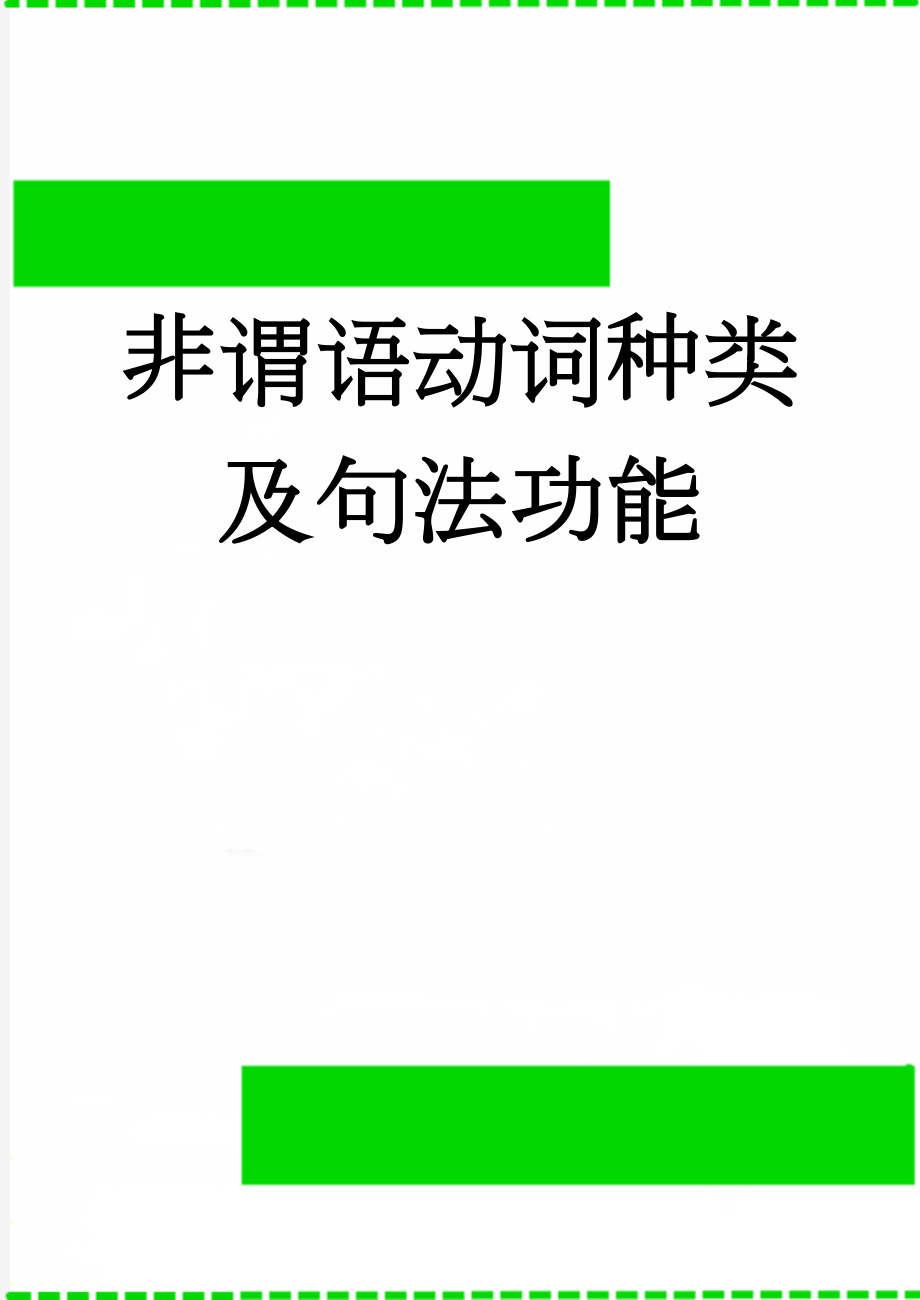 非谓语动词种类及句法功能(5页).doc_第1页