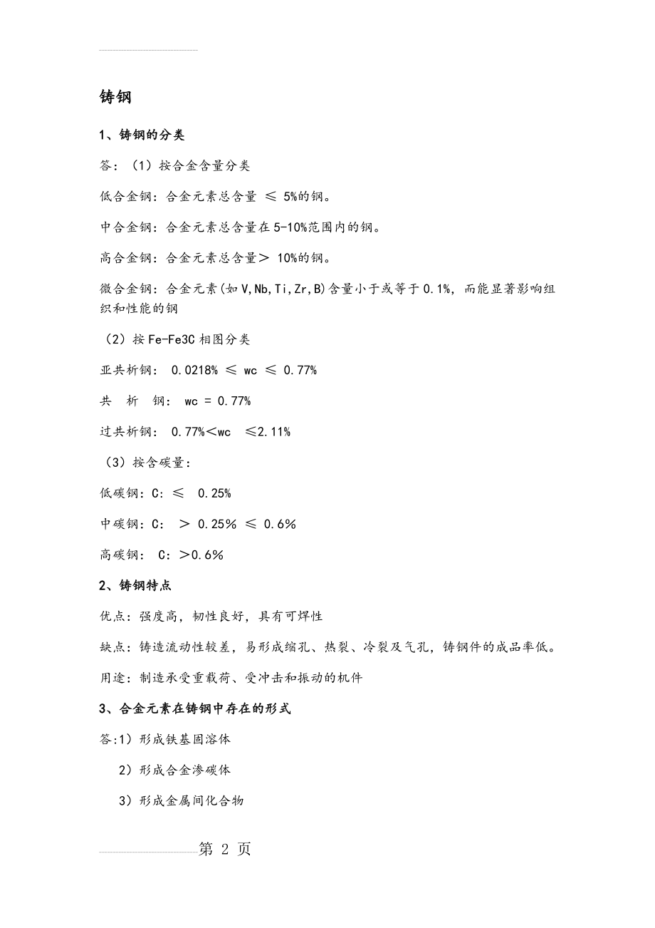 铸造合金答案(12页).doc_第2页