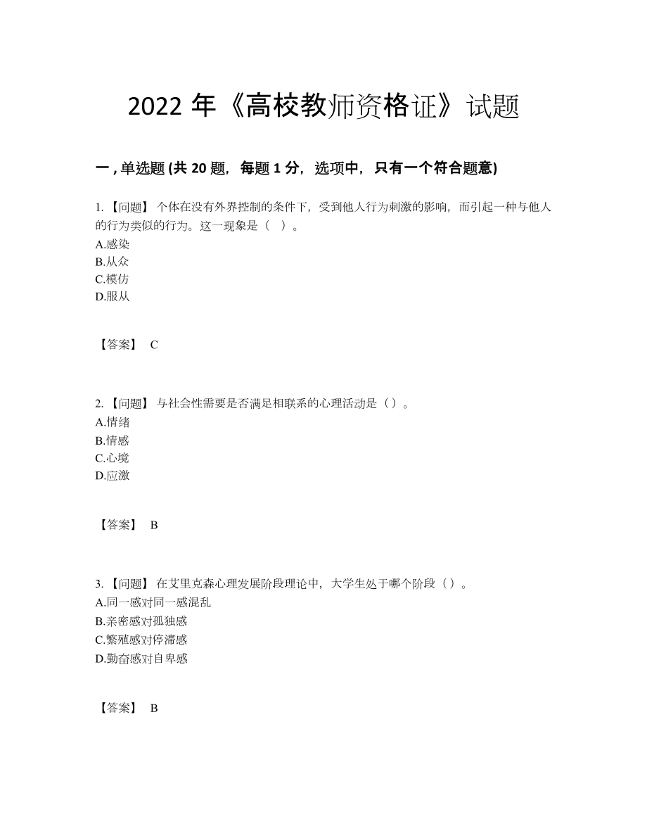 2022年四川省高校教师资格证模考提分题59.docx_第1页