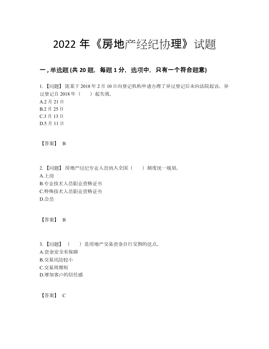 2022年吉林省房地产经纪协理自我评估试卷.docx_第1页