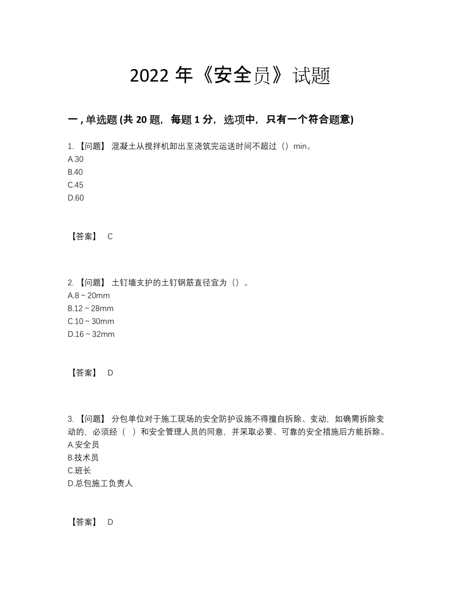 2022年云南省安全员高分预测题型.docx_第1页