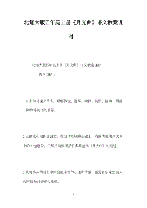 北师大版四年级上册《月光曲》语文教案课时一.docx