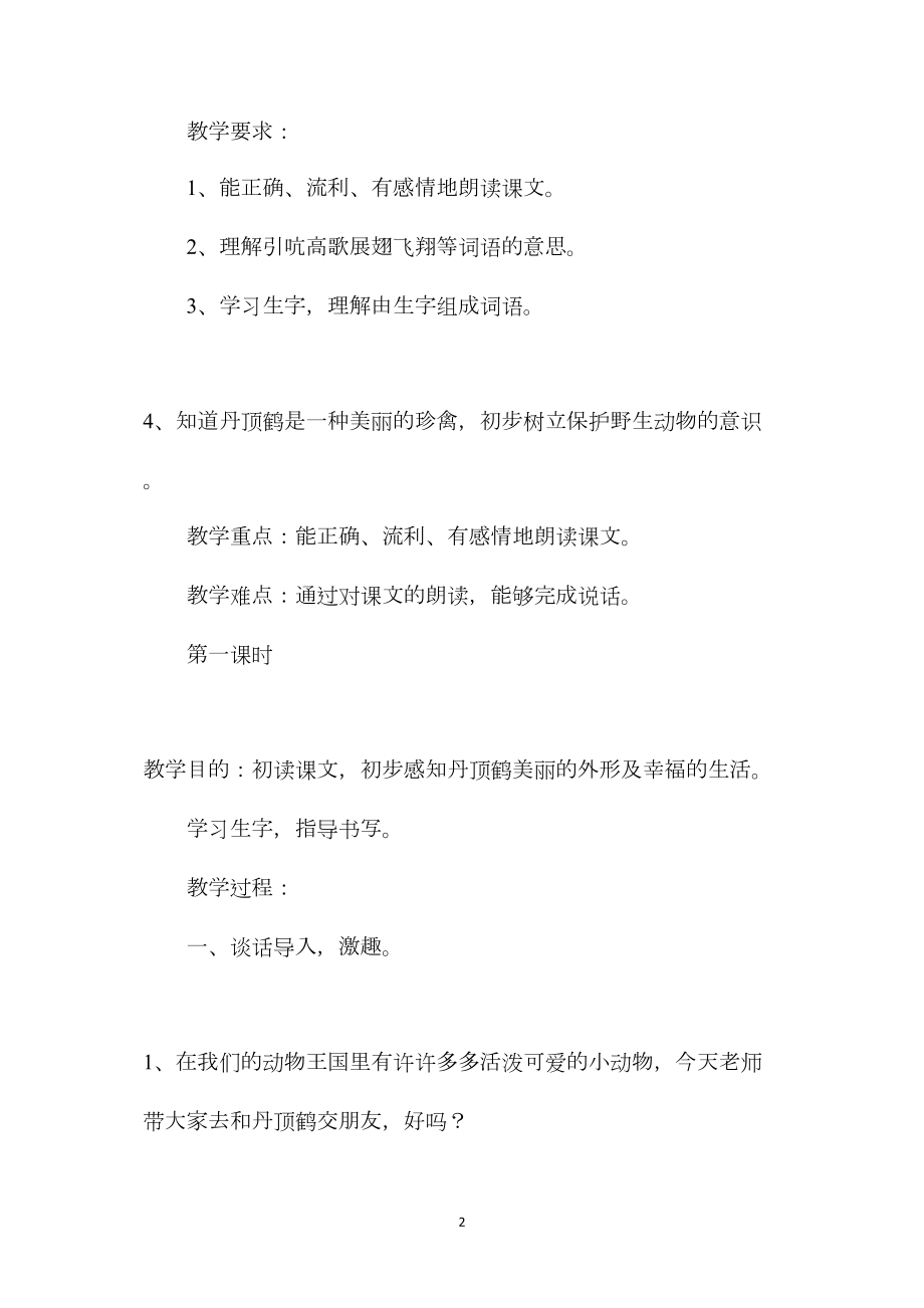 小学四年级语文教案——美丽的丹顶鹤.docx_第2页