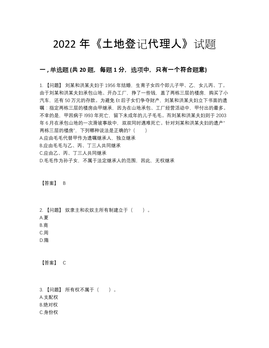 2022年全省土地登记代理人高分通关提分卷.docx_第1页