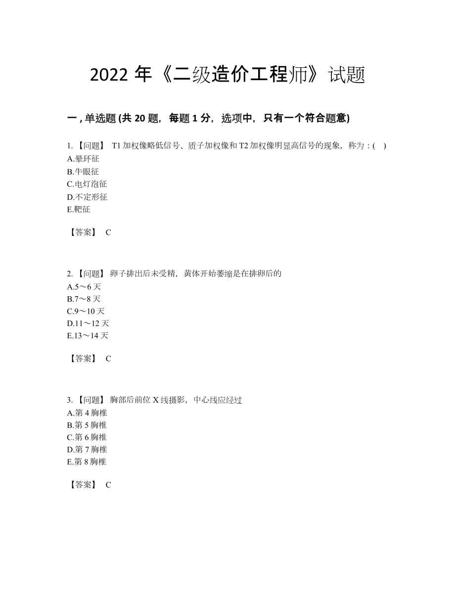 2022年四川省二级造价工程师通关测试题.docx_第1页