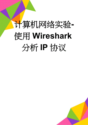 计算机网络实验-使用Wireshark分析IP协议(6页).doc