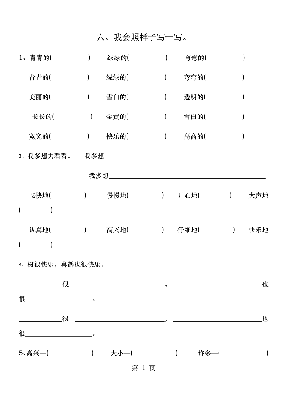 部编人教版一年级下册句子练习.doc_第1页