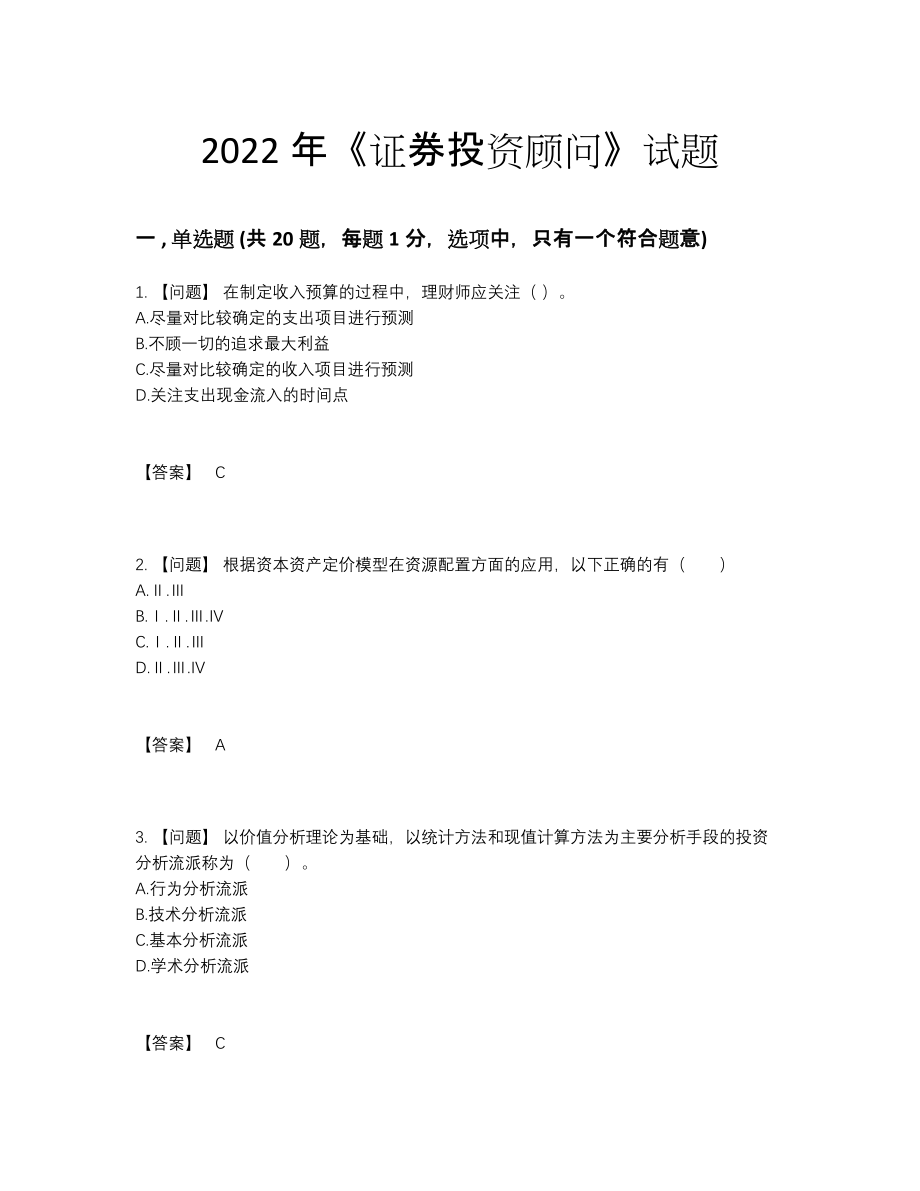 2022年四川省证券投资顾问自我评估提分卷.docx_第1页