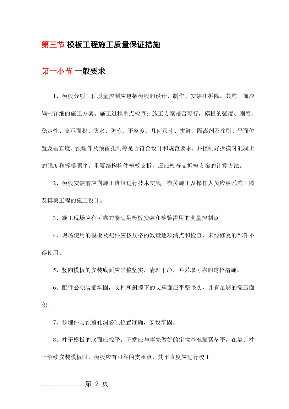 模板工程施工质量保证措施(5页).doc_第2页