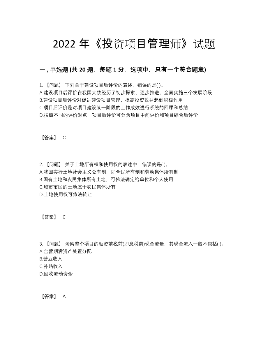 2022年国家投资项目管理师通关试卷70.docx_第1页