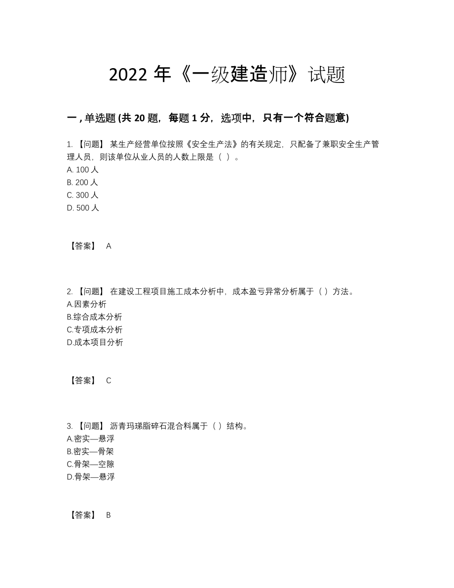 2022年全国一级建造师深度自测提分卷.docx_第1页