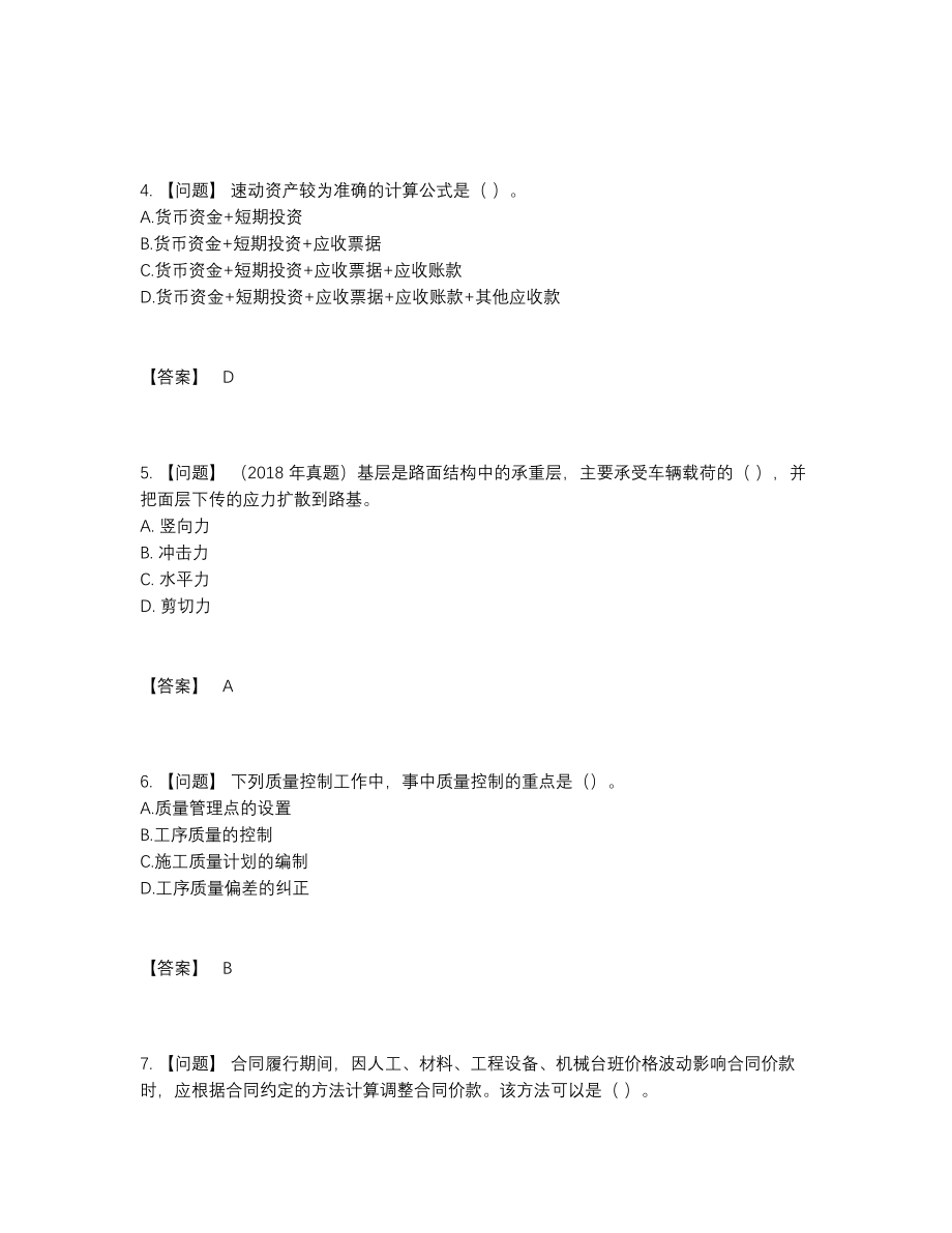 2022年全国一级建造师深度自测提分卷.docx_第2页