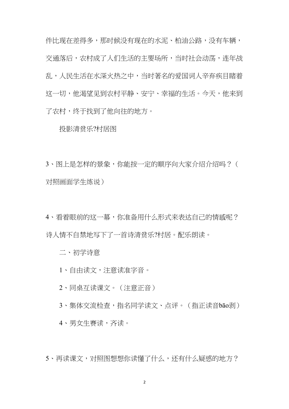 小学语文五年级教案——《清平乐村居》教学设计之四.docx_第2页