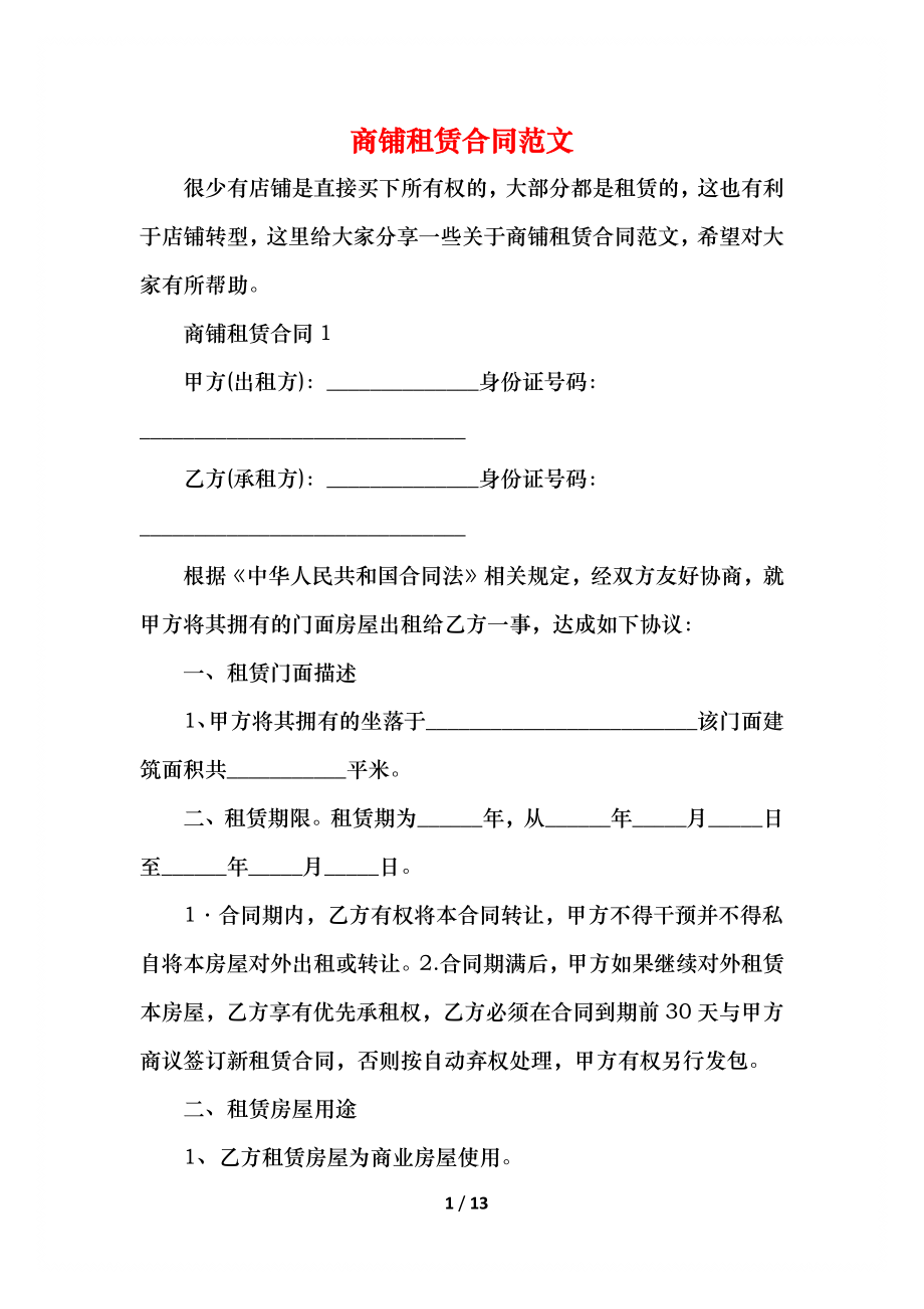 商铺租赁合同范文 (2).docx_第1页