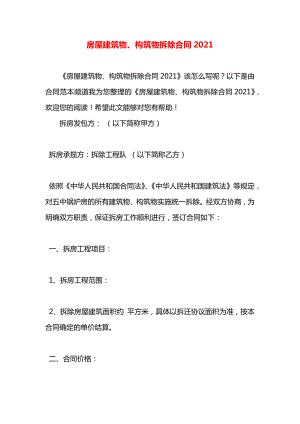 房屋建筑物、构筑物拆除合同2021.docx