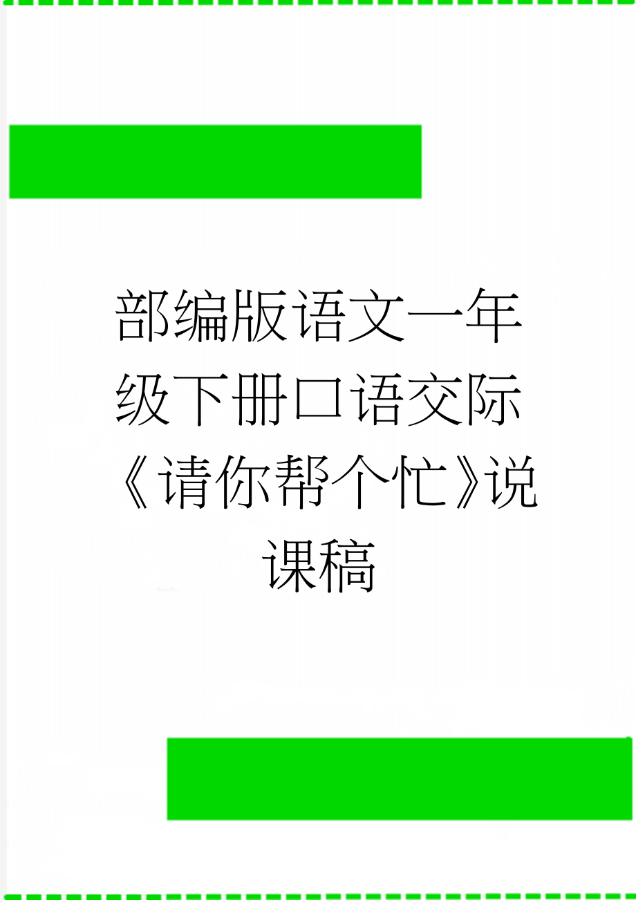 部编版语文一年级下册口语交际《请你帮个忙》说课稿(4页).doc_第1页