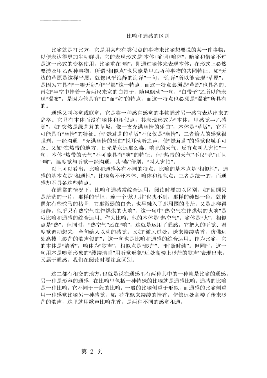 比喻和通感的区别(2页).doc_第2页