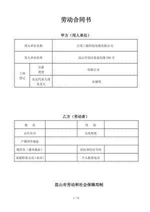 新昆山市劳动合同范本.doc