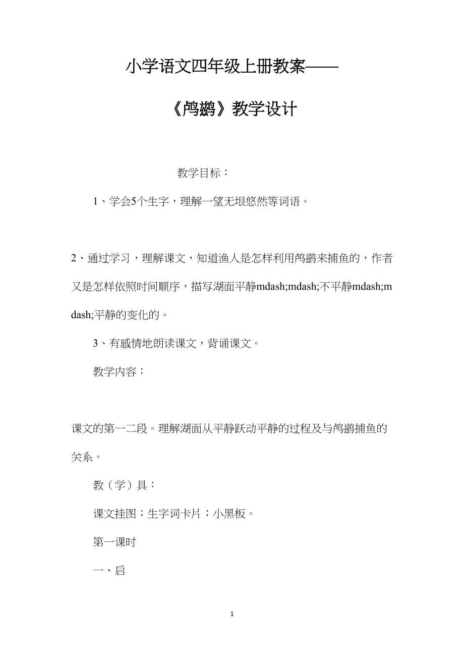 小学语文四年级上册教案——《鸬鹚》教学设计.docx_第1页