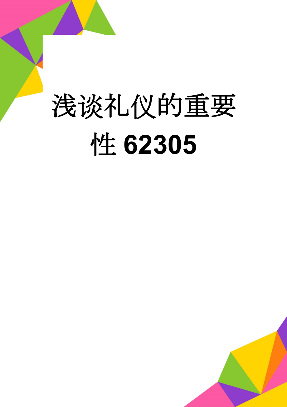 浅谈礼仪的重要性62305(7页).doc_第1页