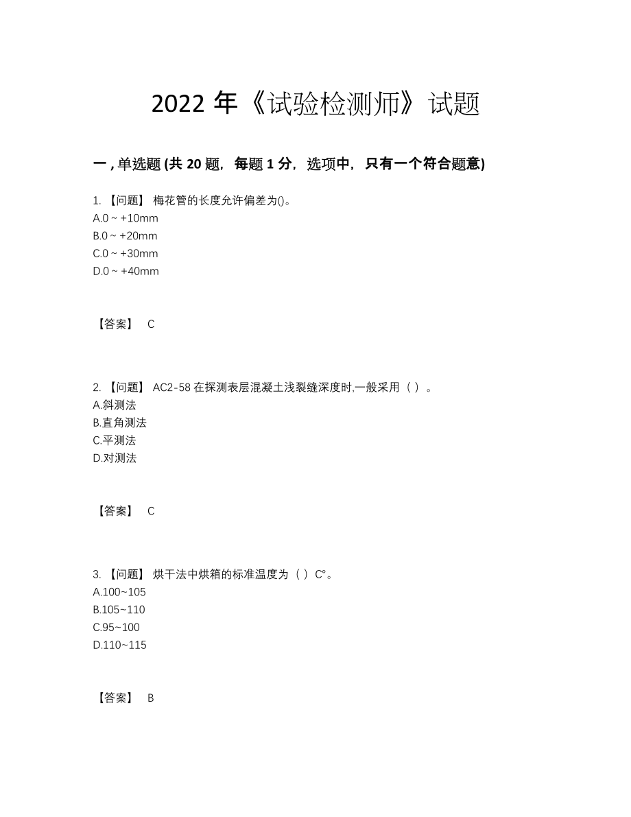 2022年全省试验检测师自我评估提分题.docx_第1页