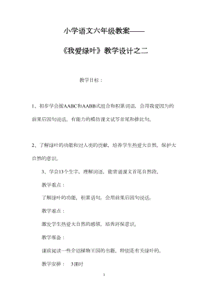 小学语文六年级教案——《我爱绿叶》教学设计之二.docx