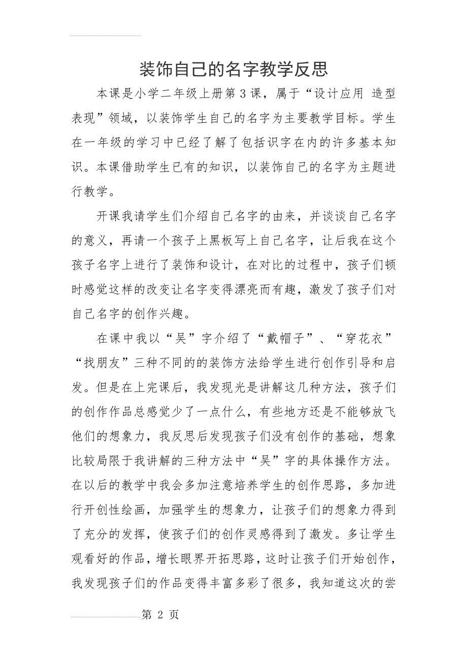 装饰自己的名字教学反思(3页).doc_第2页