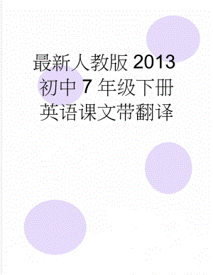 最新人教版2013初中7年级下册英语课文带翻译(22页).doc