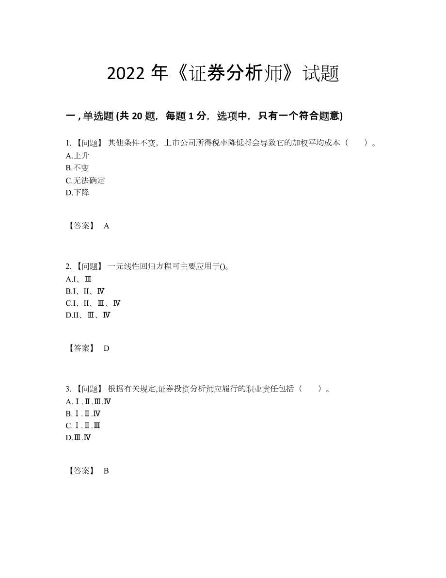 2022年云南省证券分析师评估试卷54.docx_第1页