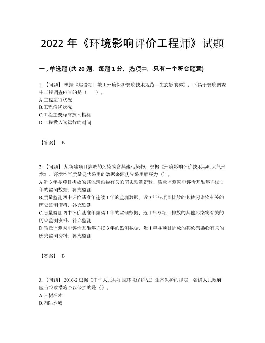 2022年全省环境影响评价工程师评估测试题.docx_第1页