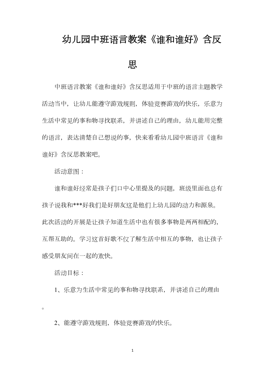 幼儿园中班语言教案《谁和谁好》含反思.docx_第1页