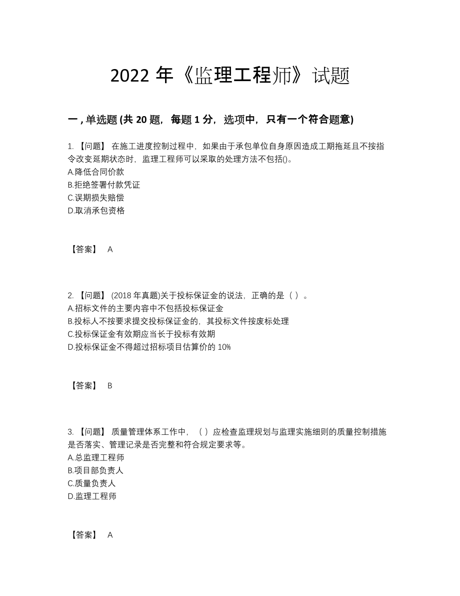 2022年中国监理工程师提升试题.docx_第1页