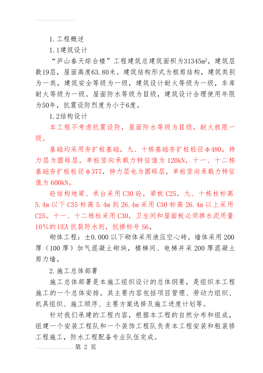 庐山春天综合楼工程施工组织设计(76页).doc_第2页