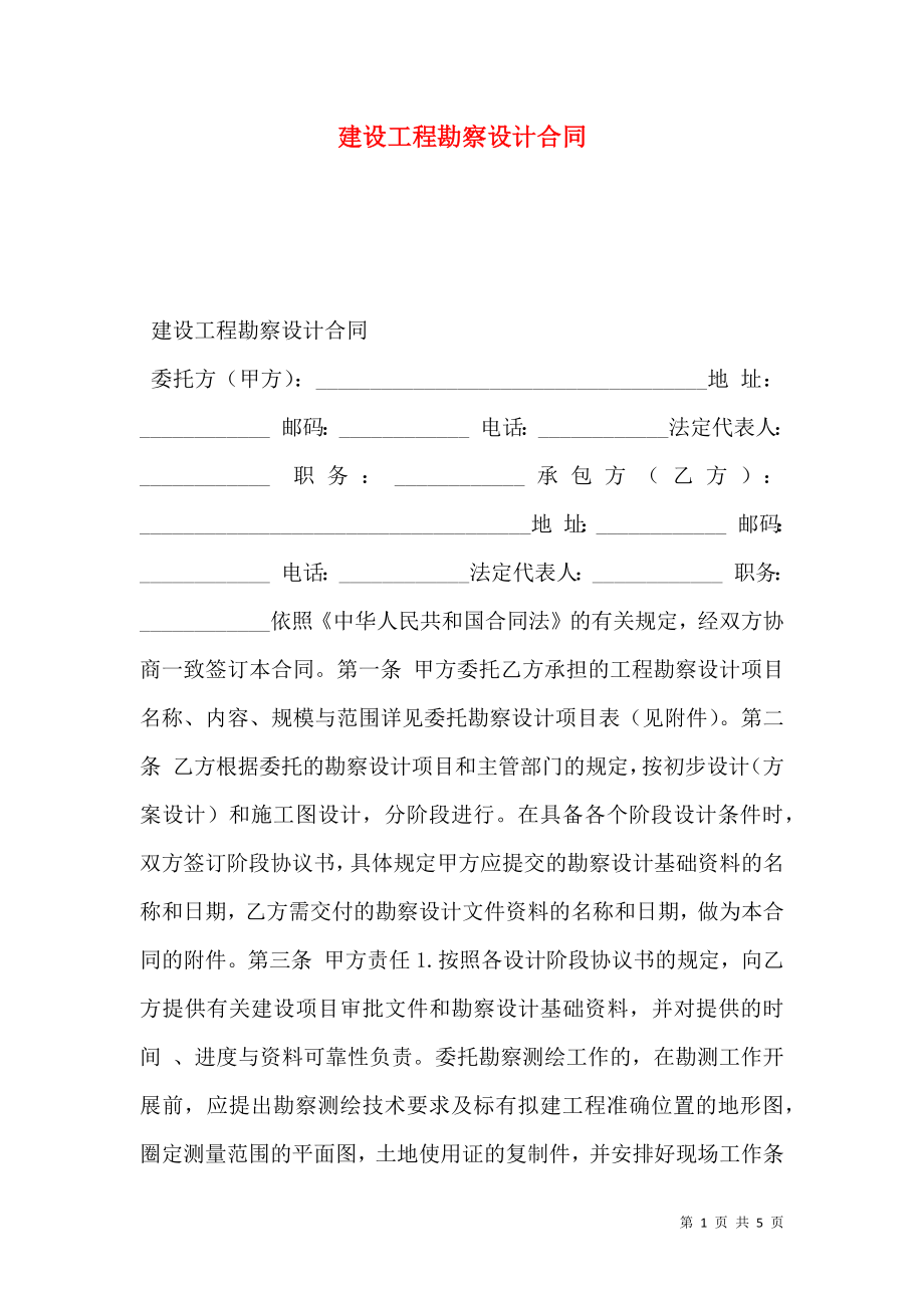 建设工程勘察设计合同 (3).doc_第1页