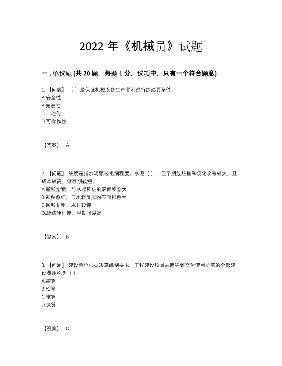 2022年全省机械员高分题5.docx_第1页