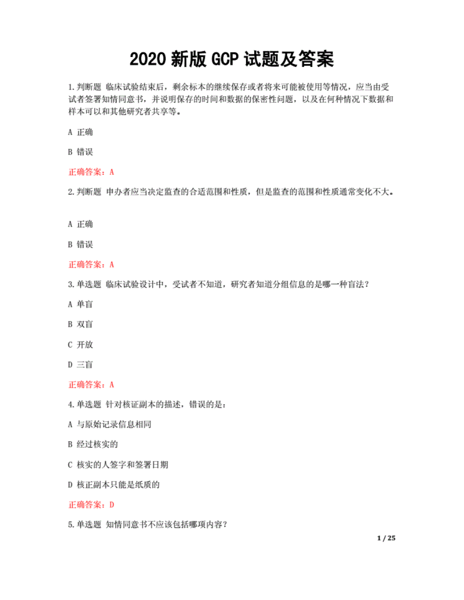 2020新版GCP试题及答案..pdf_第1页