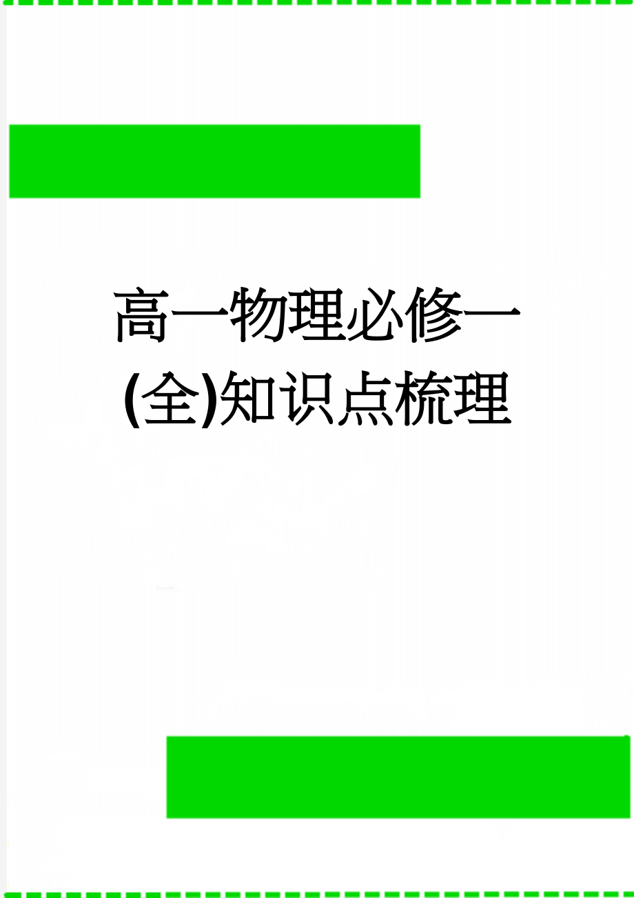 高一物理必修一(全)知识点梳理(15页).doc_第1页