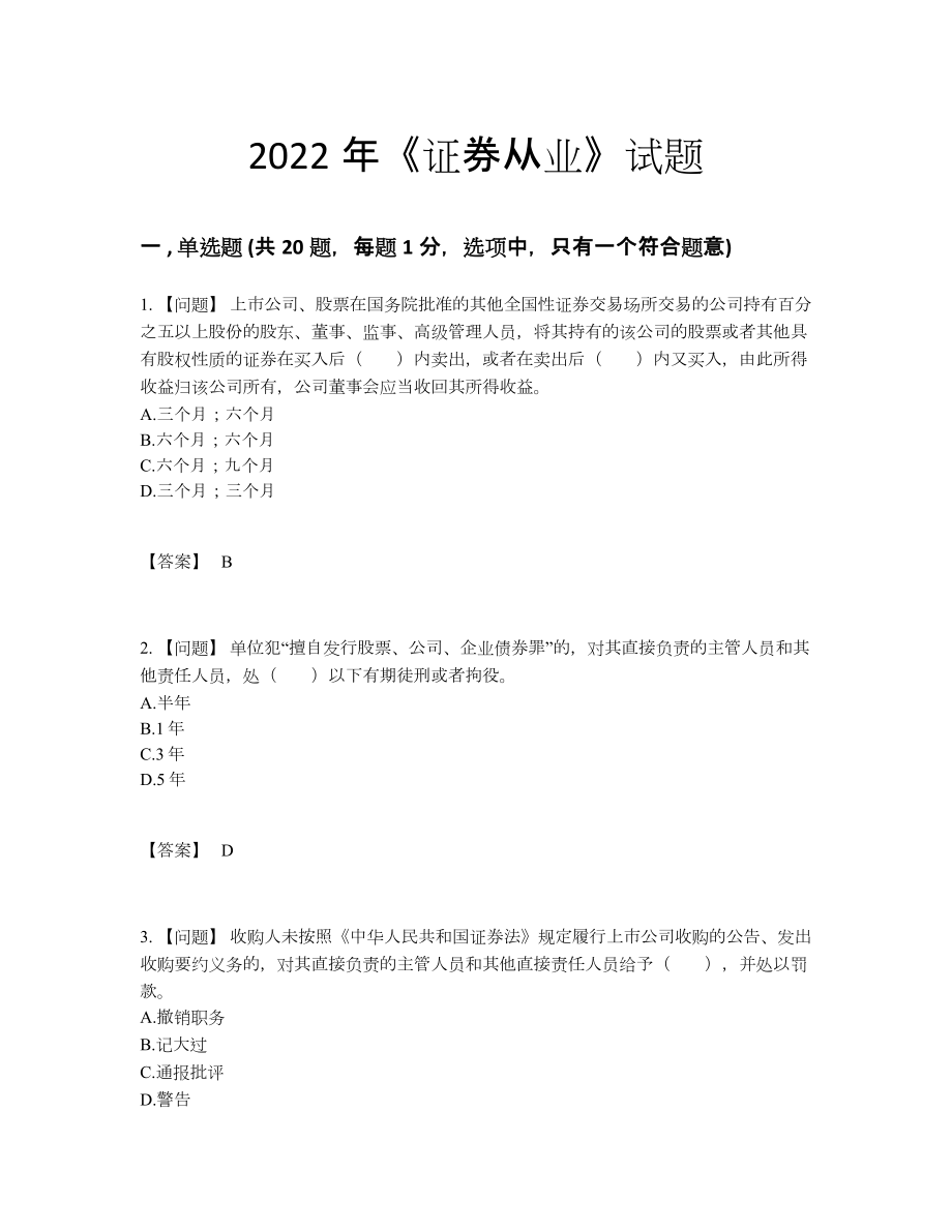 2022年中国证券从业点睛提升预测题.docx_第1页