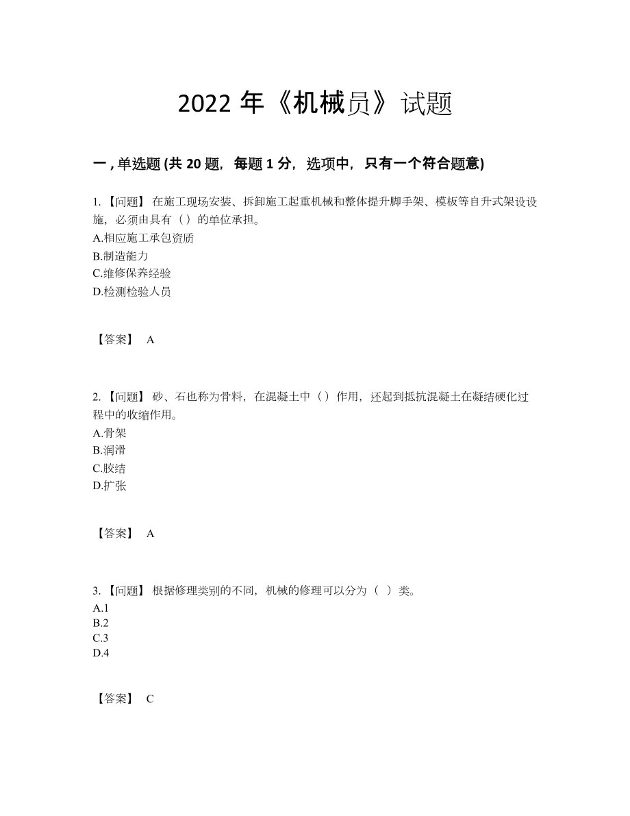 2022年全国机械员自测模拟测试题.docx_第1页