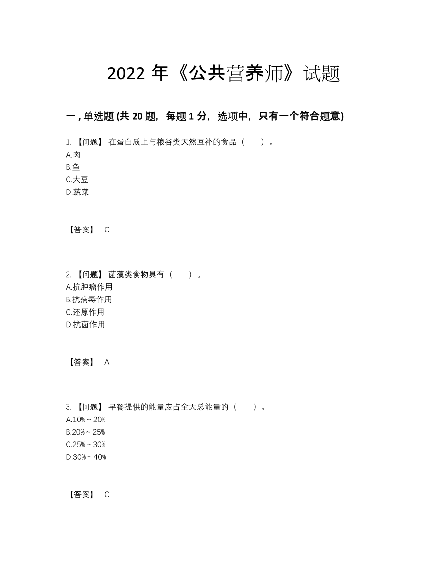 2022年全省公共营养师高分预测考试题.docx_第1页