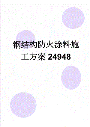 钢结构防火涂料施工方案24948(10页).doc