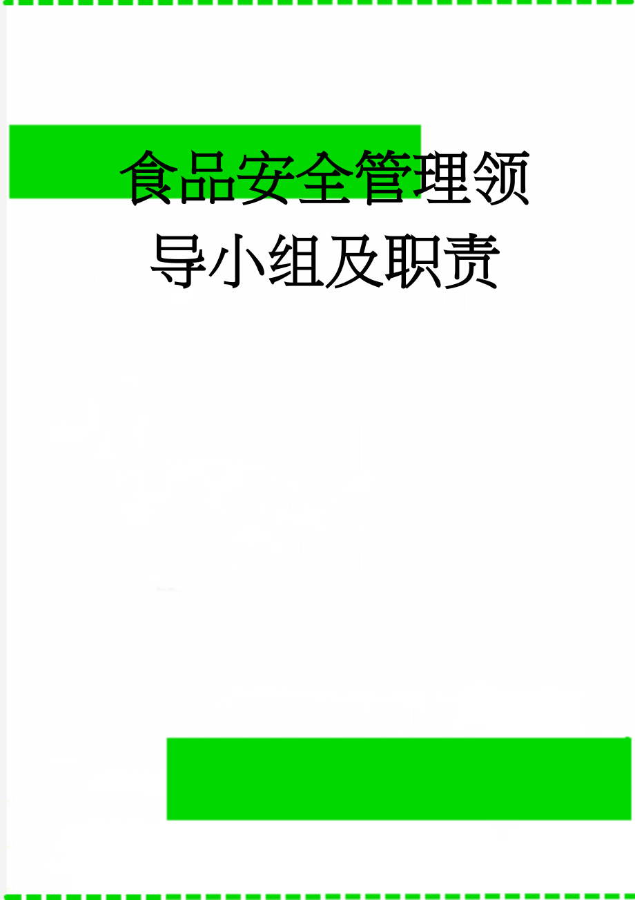 食品安全管理领导小组及职责(4页).doc_第1页