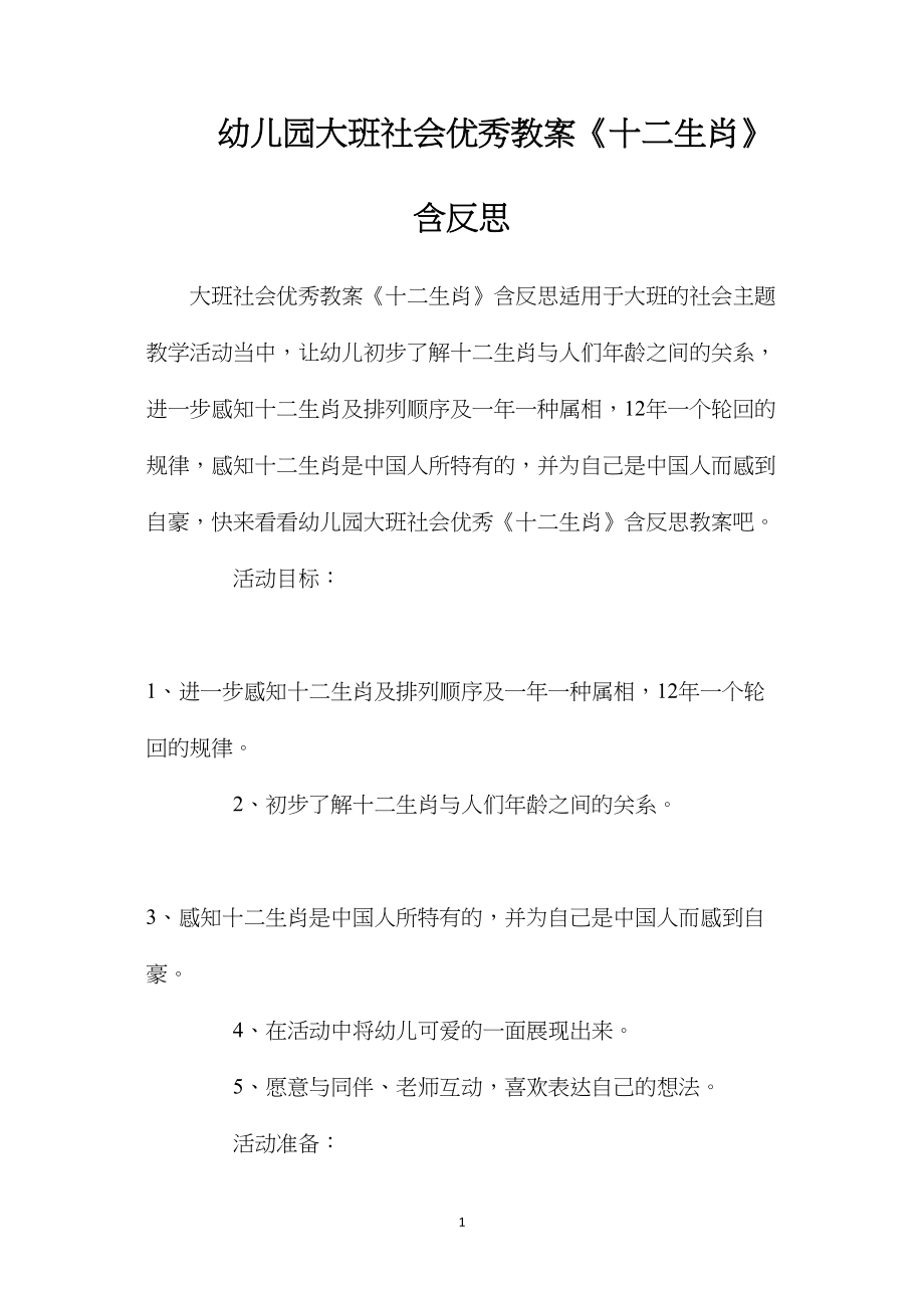 幼儿园大班社会优秀教案《十二生肖》含反思.docx_第1页