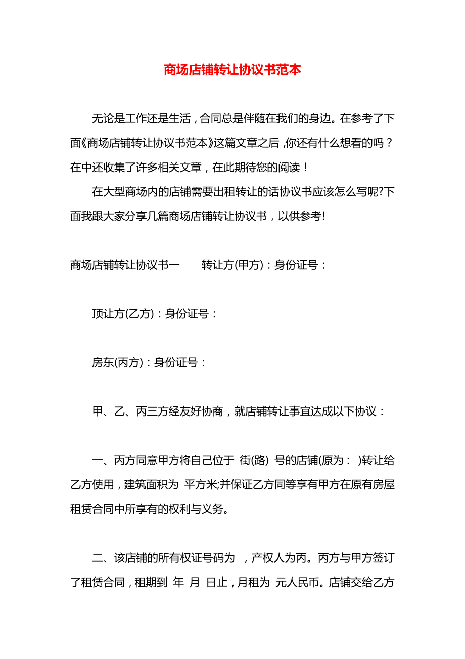 商场店铺转让协议书范本.docx_第1页