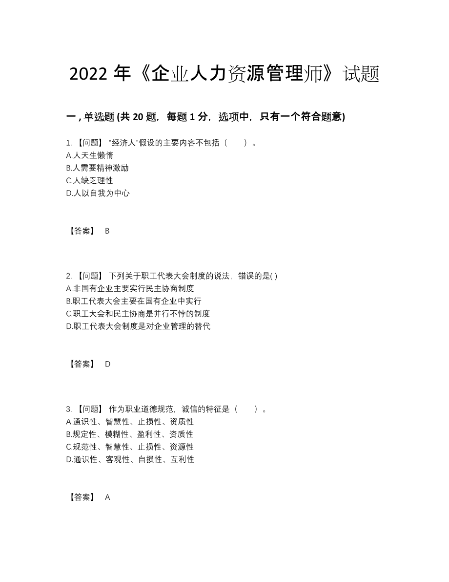 2022年全省企业人力资源管理师自测模拟提分卷97.docx_第1页