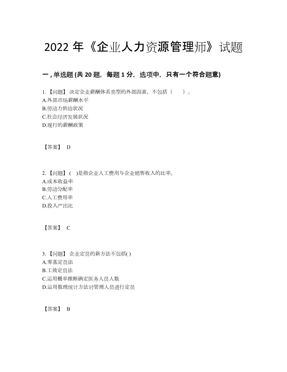 2022年四川省企业人力资源管理师自测试题76.docx_第1页