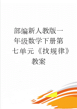 部编新人教版一年级数学下册第七单元《找规律》教案(10页).doc