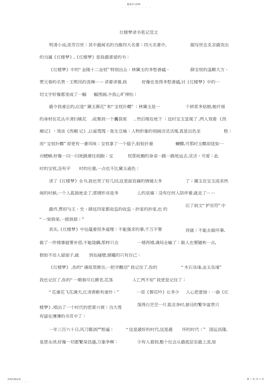 2022年红楼梦读书笔记范文 .docx_第1页